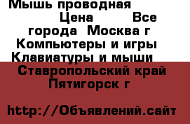 Мышь проводная Logitech B110 › Цена ­ 50 - Все города, Москва г. Компьютеры и игры » Клавиатуры и мыши   . Ставропольский край,Пятигорск г.